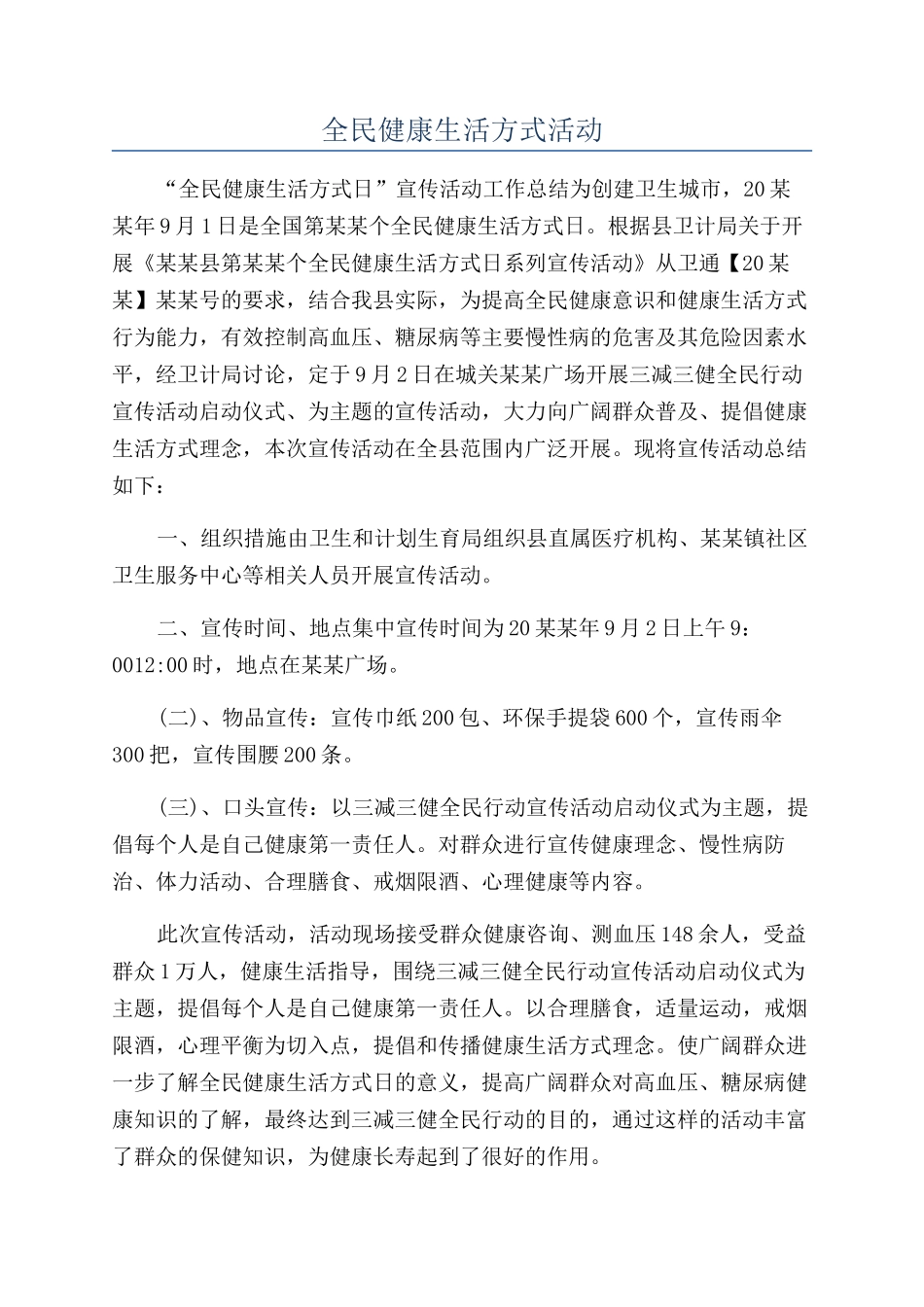 全民健康生活方式活动_第1页