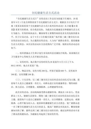 全民健康生活方式活动