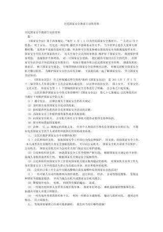 全民国家安全教育日宣传资料