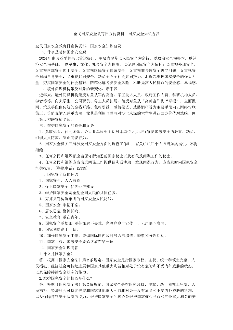 全民国家安全教育日宣传资料国家安全知识普及_第1页