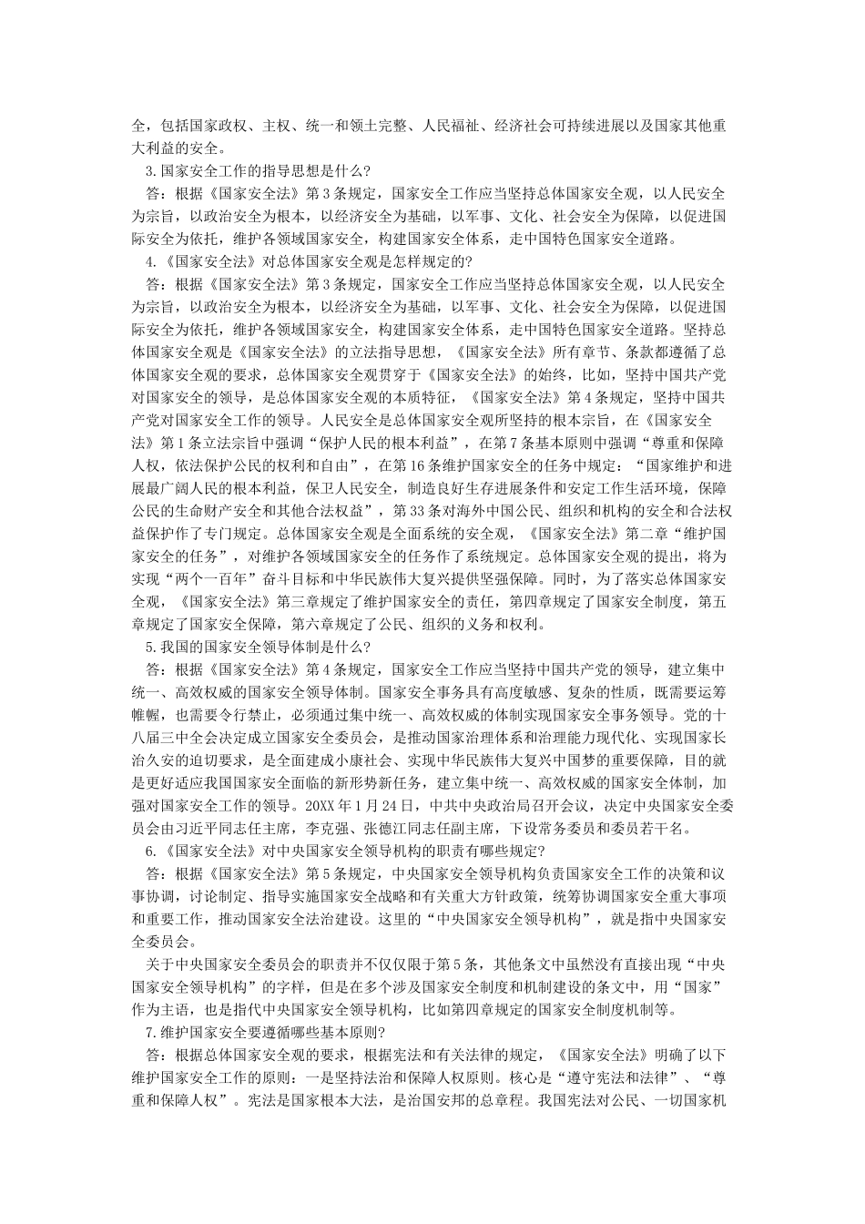 全民国家安全教育日宣传资料国家安全知识普及_第2页