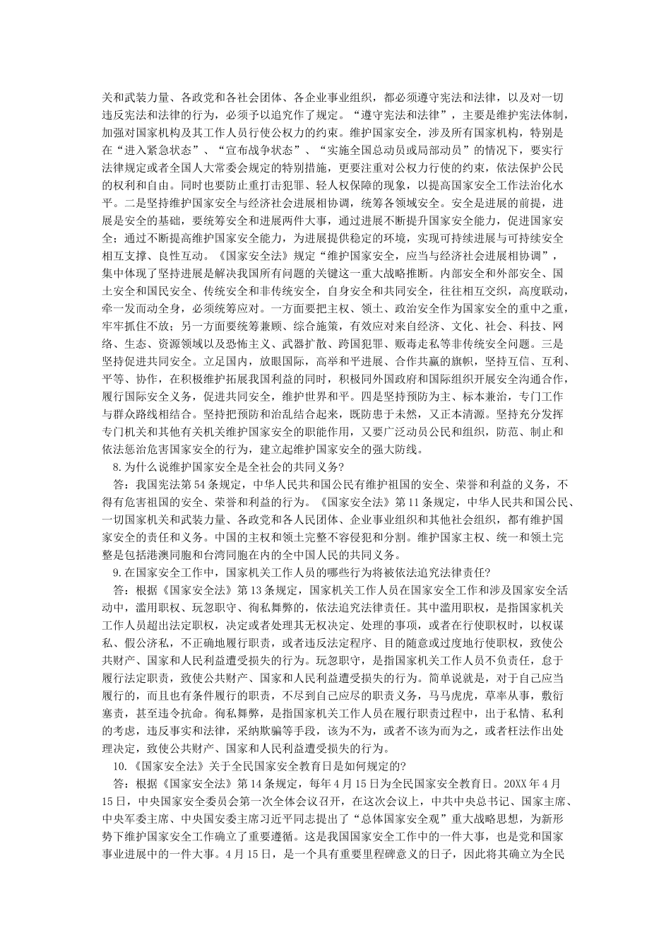 全民国家安全教育日宣传资料国家安全知识普及_第3页
