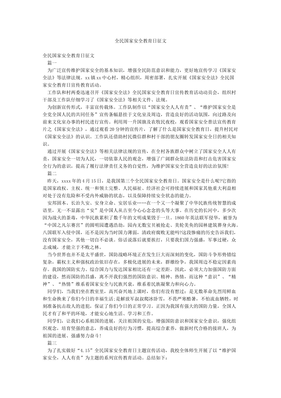 全民国家安全教育日征文_第1页