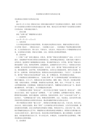 全民国家安全教育日宣传活动方案