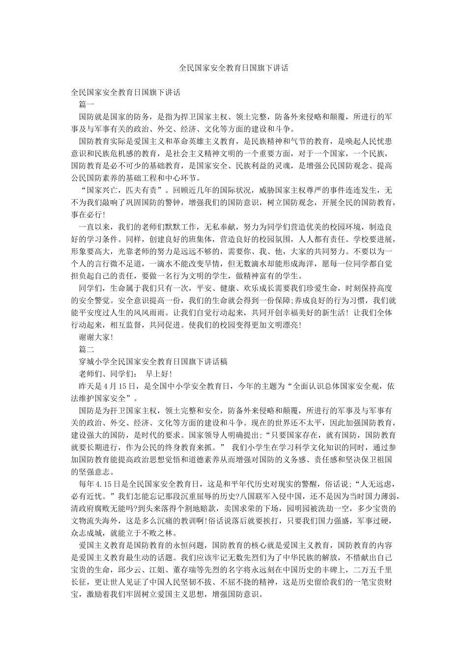 全民国家安全教育日国旗下讲话_第1页