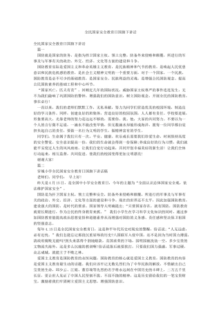 全民国家安全教育日国旗下讲话