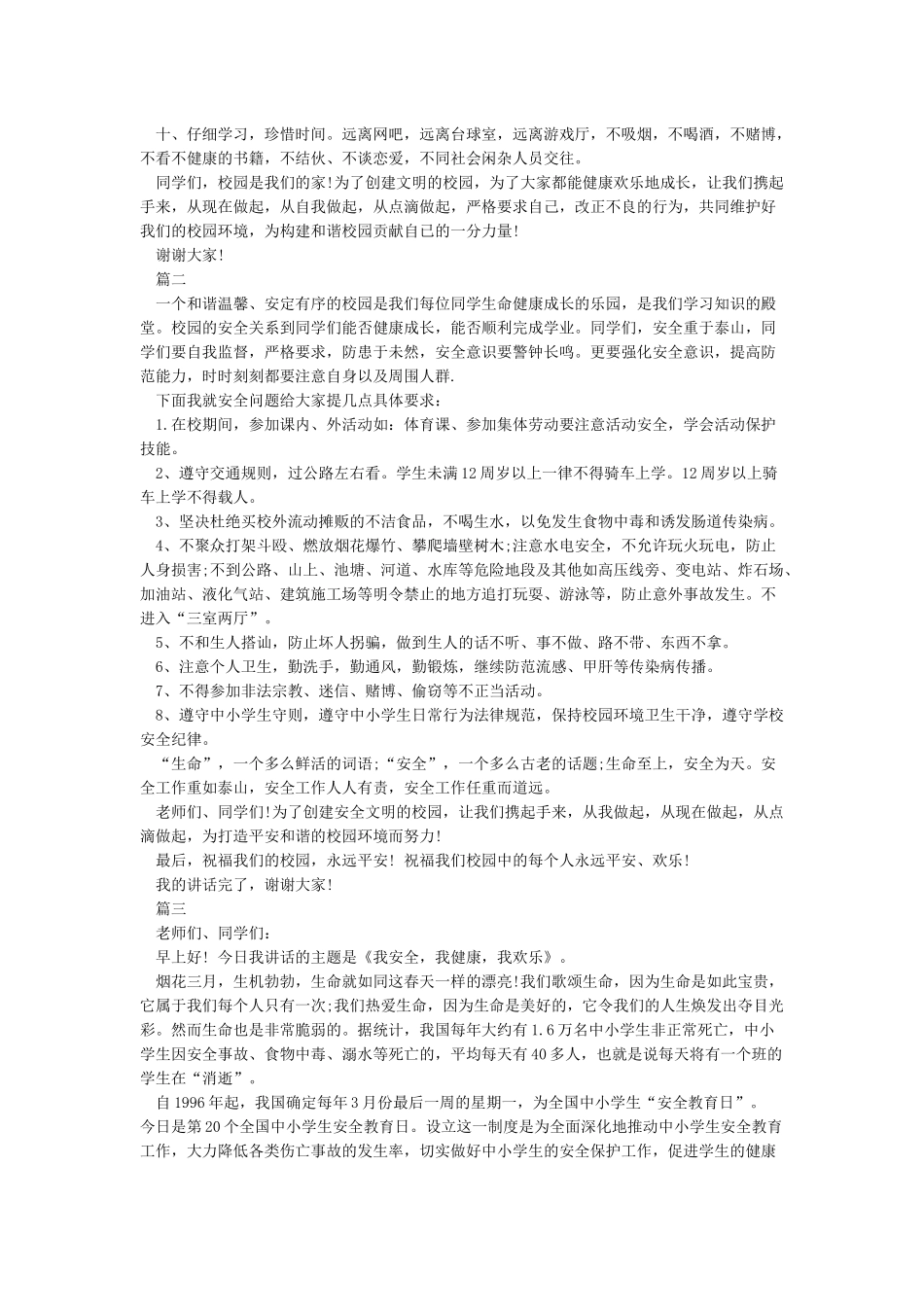 全民国家安全教育日学生国旗下讲话演讲稿_第2页