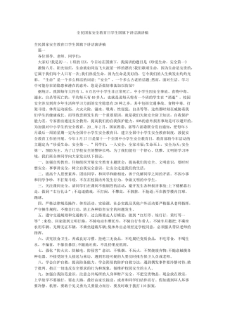 全民国家安全教育日学生国旗下讲话演讲稿
