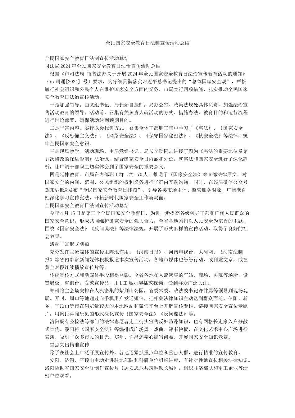 全民国家安全教育日法制宣传活动总结_第1页