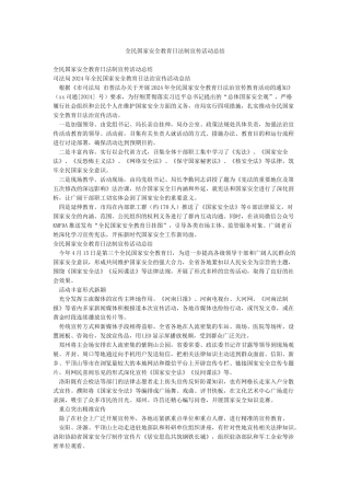 全民国家安全教育日法制宣传活动总结