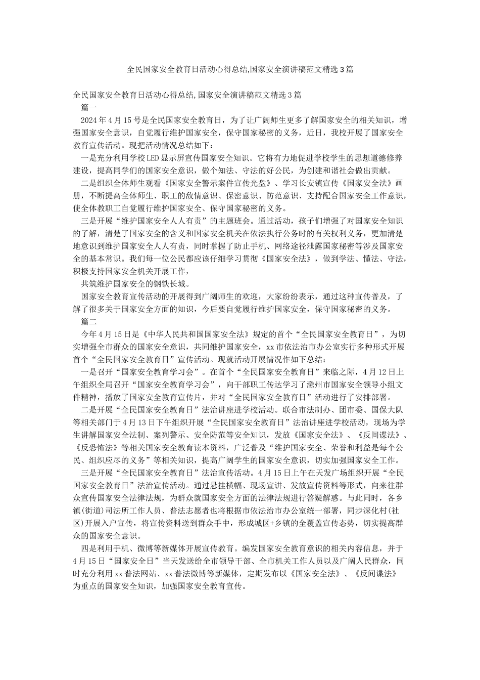 全民国家安全教育日活动心得总结国家安全演讲稿范文精选3篇_第1页