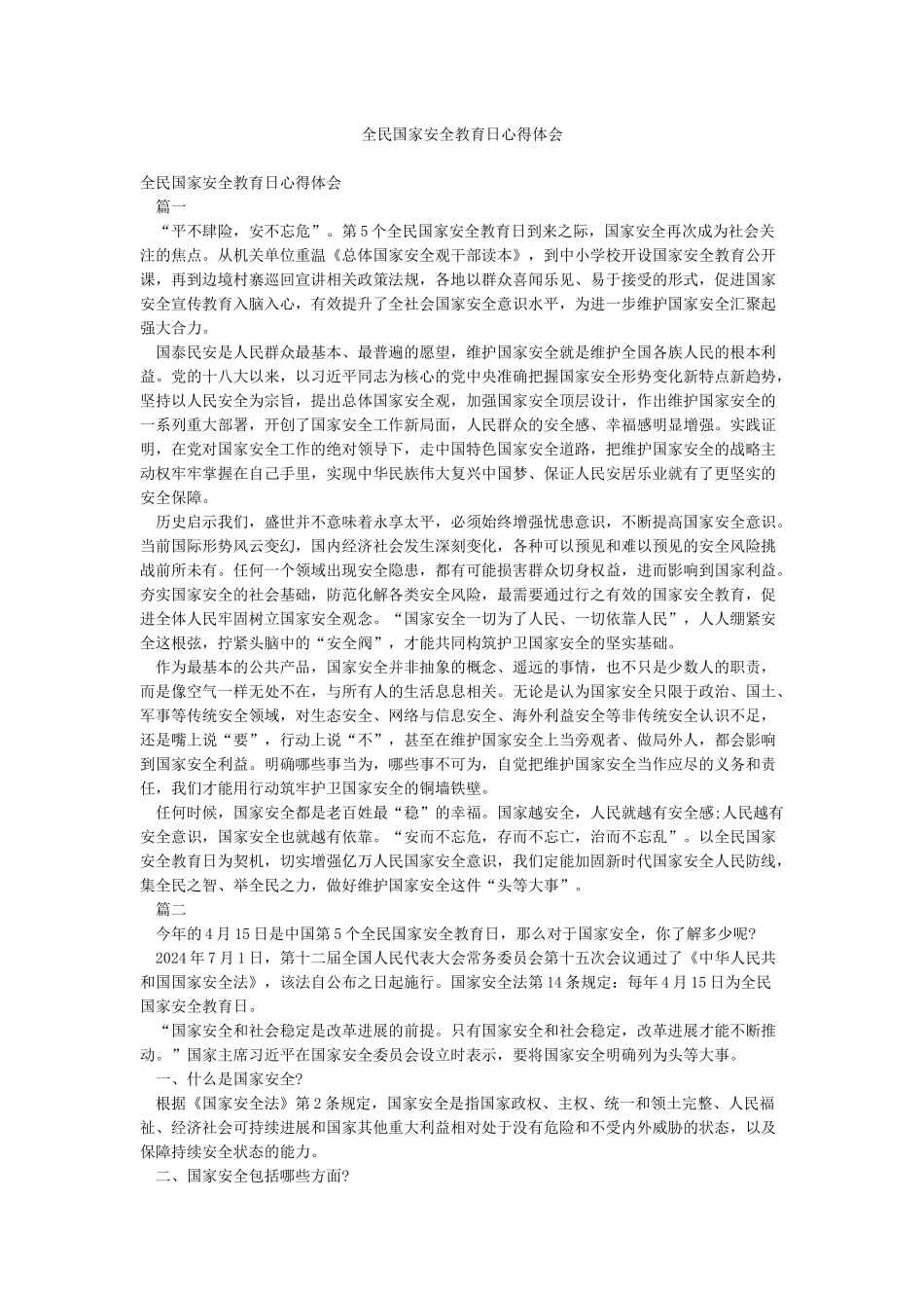 全民国家安全教育日心得体会_第1页