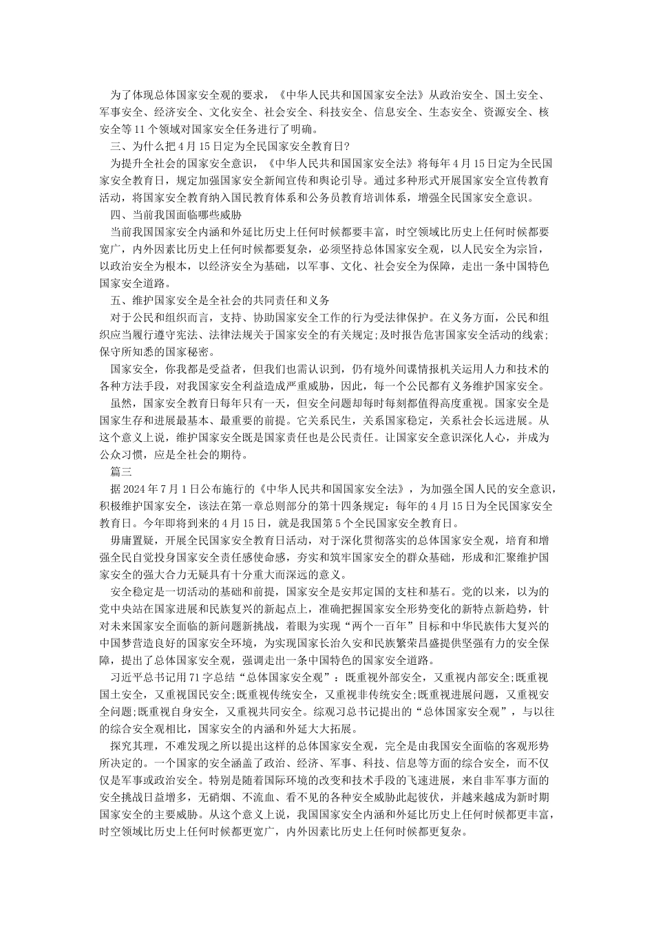 全民国家安全教育日心得体会_第2页