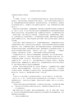全民国家安全教育日心得体会