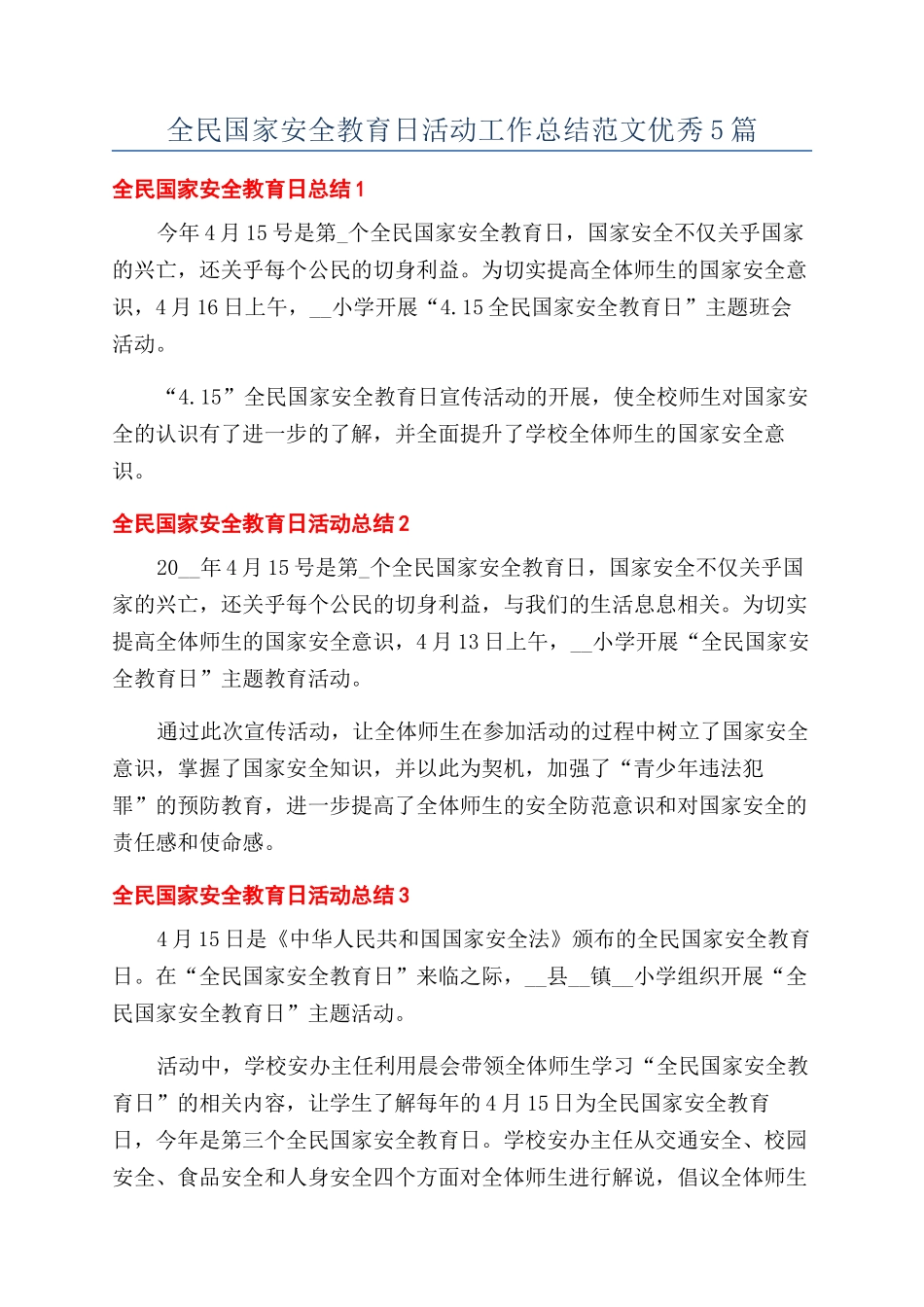全民国家安全教育日活动工作总结范文优秀5篇_第1页