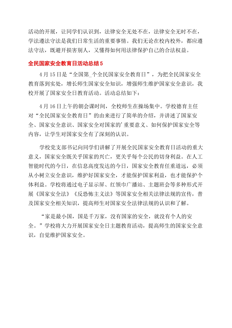 全民国家安全教育日活动工作总结范文优秀5篇_第3页
