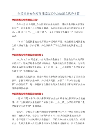 全民国家安全教育日活动工作总结范文优秀5篇