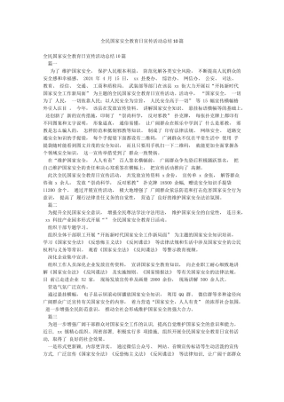 全民国家安全教育日宣传活动总结10篇