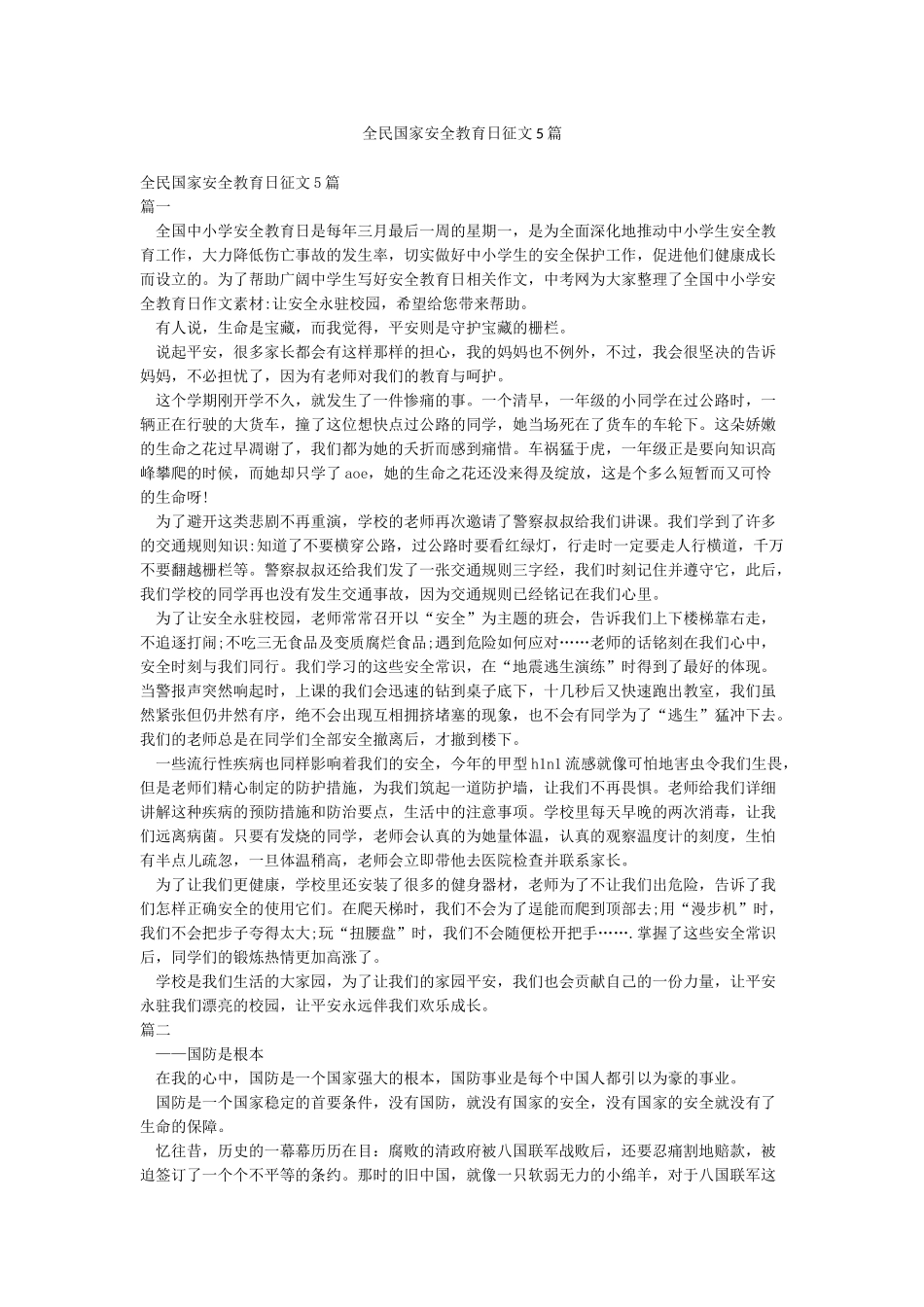 全民国家安全教育日征文5篇_第1页