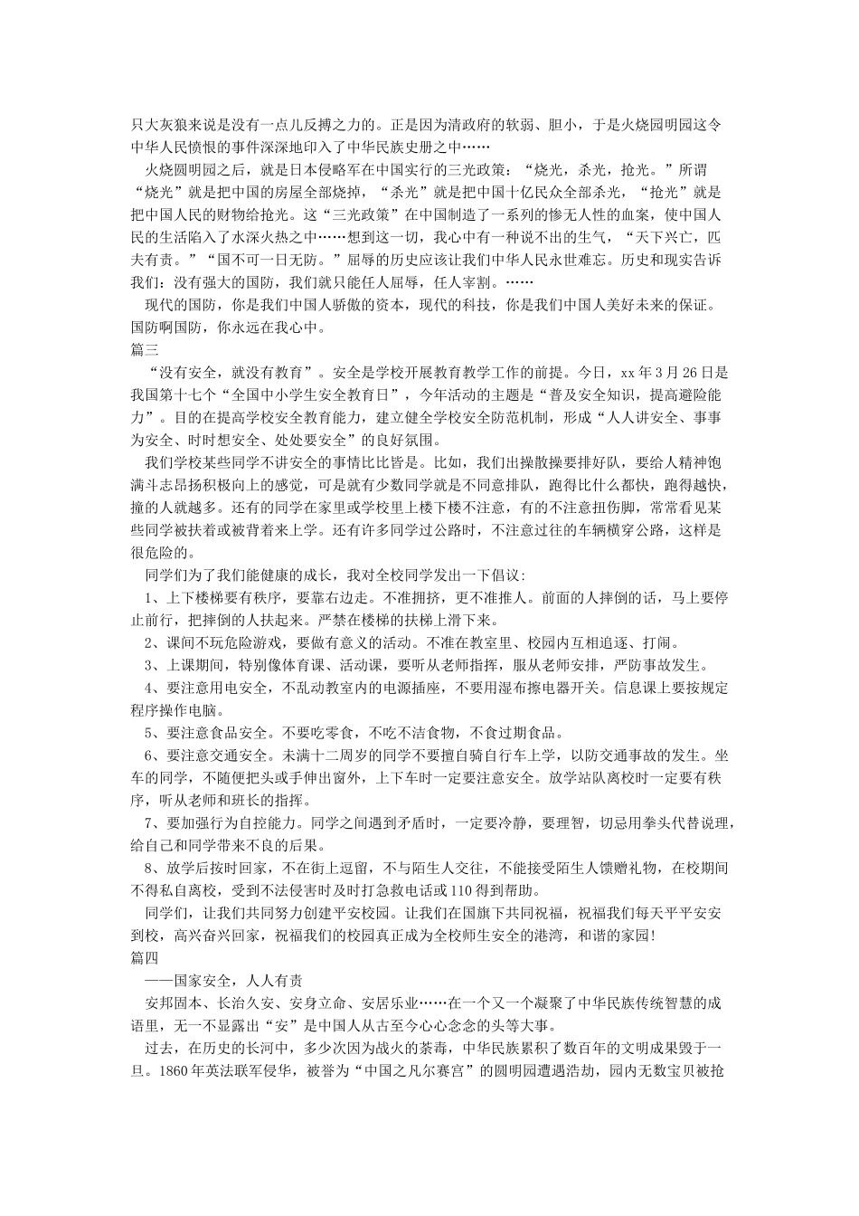 全民国家安全教育日征文5篇_第2页
