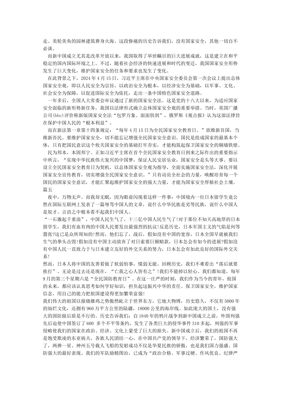 全民国家安全教育日征文5篇_第3页