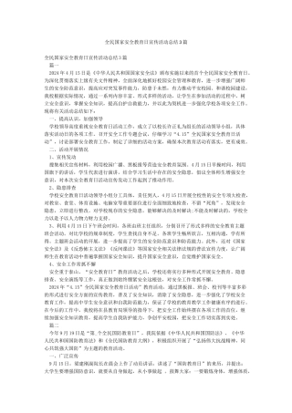 全民国家安全教育日宣传活动总结3篇