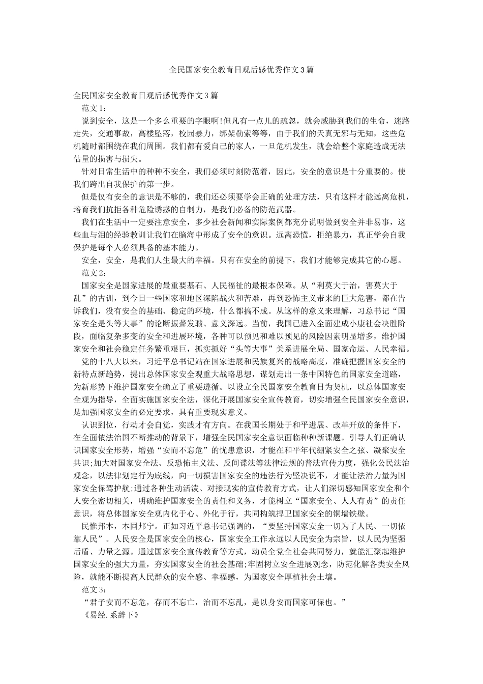 全民国家安全教育日观后感优秀作文3篇_第1页