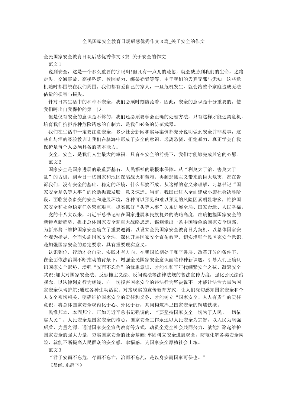 全民国家安全教育日观后感优秀作文3篇-关于安全的作文_第1页