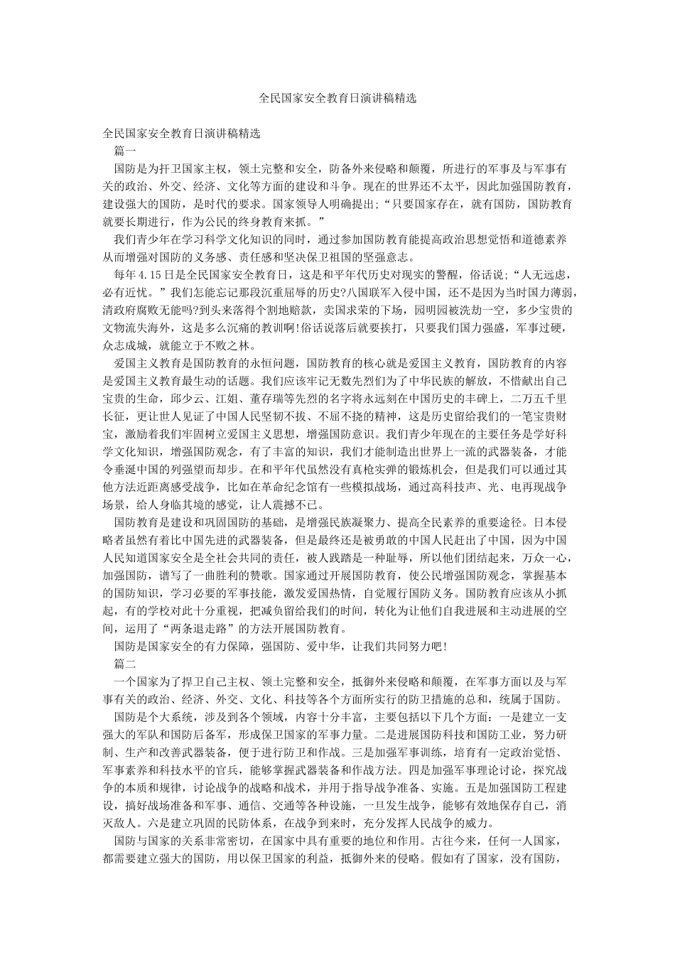 全民国家安全教育日演讲稿精选_第1页