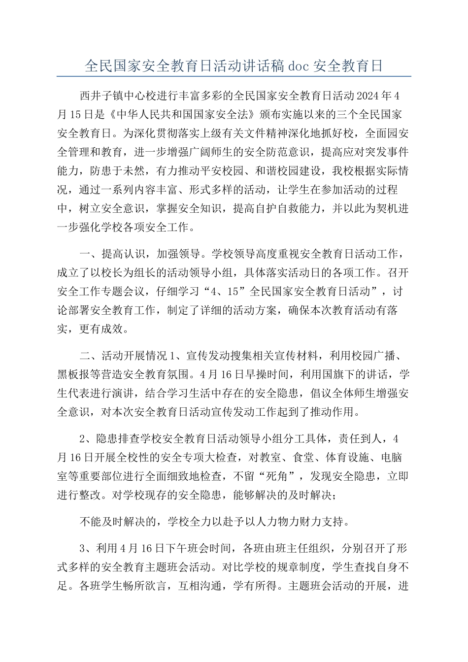 全民国家安全教育日活动讲话稿doc安全教育日_第1页