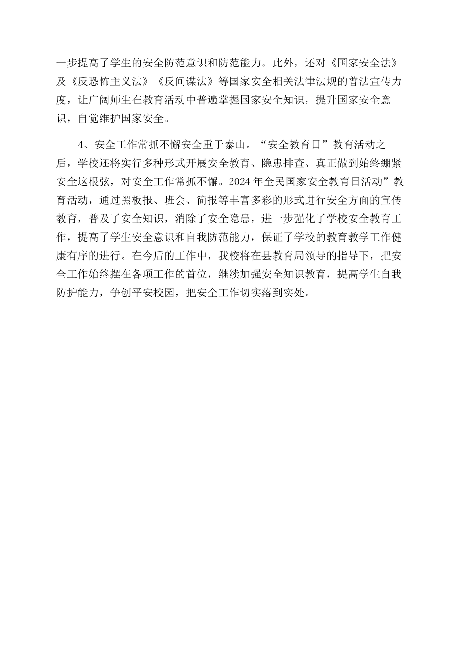 全民国家安全教育日活动讲话稿doc安全教育日_第2页