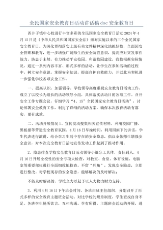 全民国家安全教育日活动讲话稿doc安全教育日