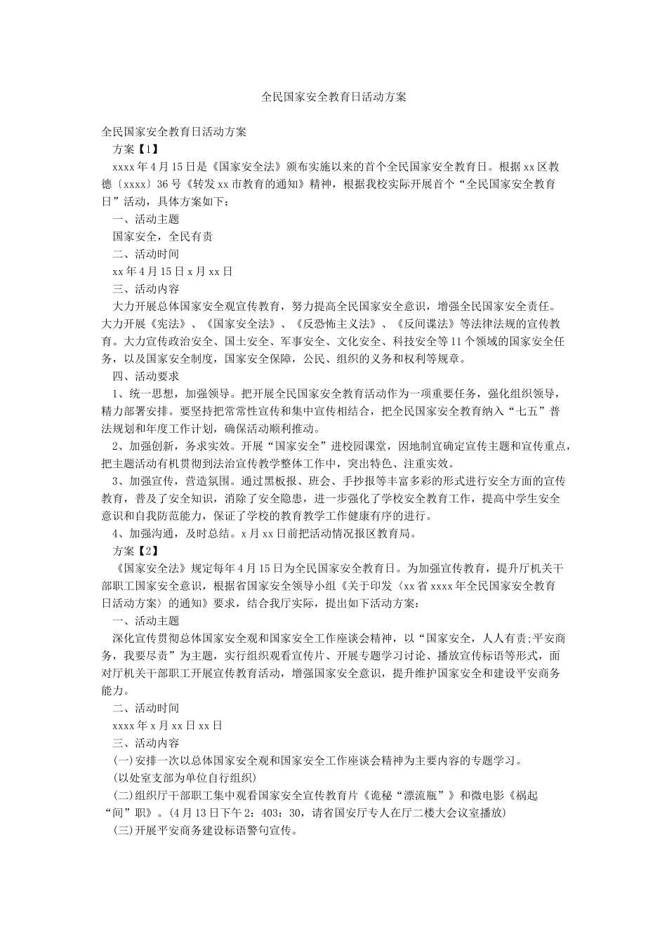 全民国家安全教育日活动方案_第1页