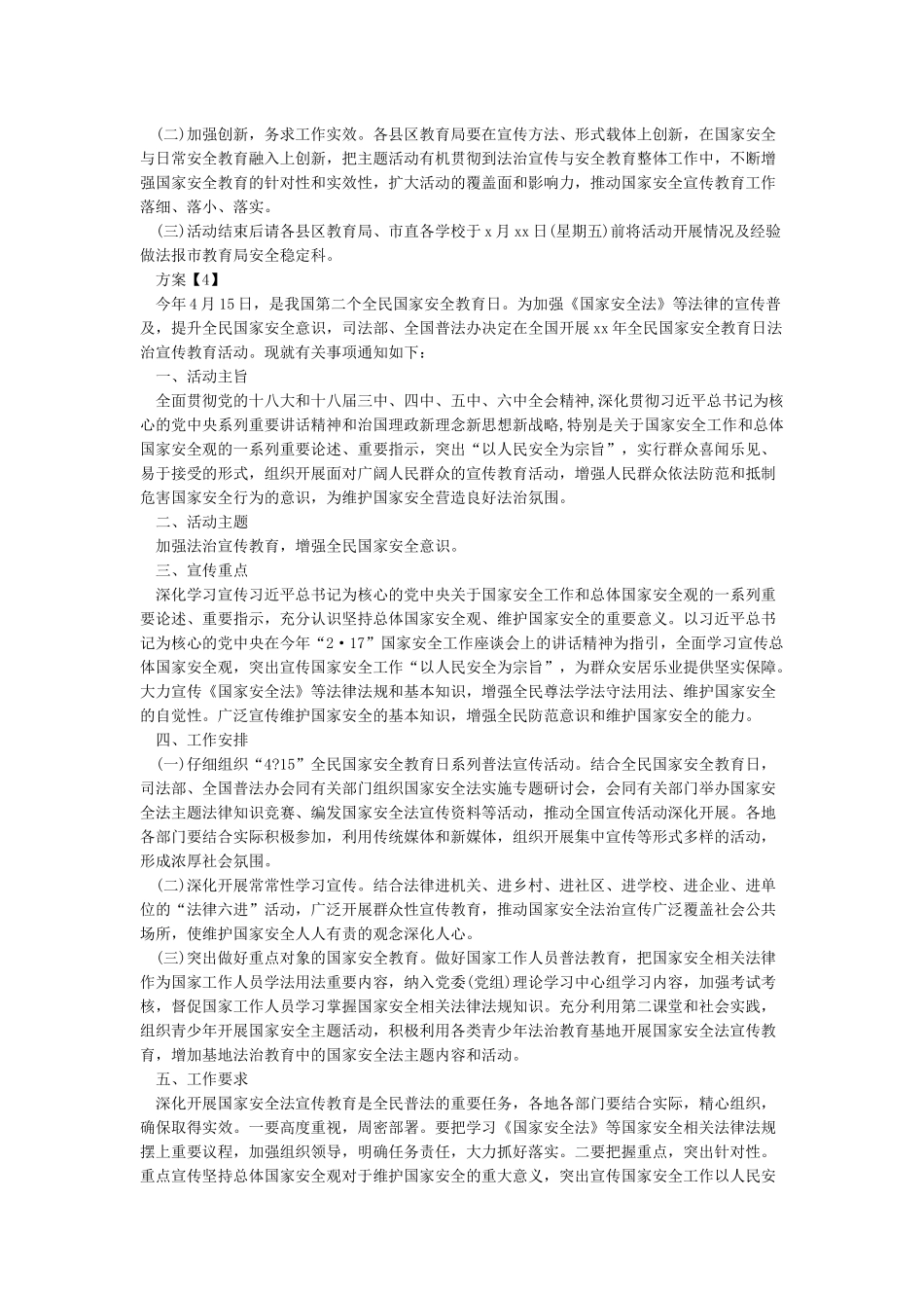 全民国家安全教育日活动方案_第3页