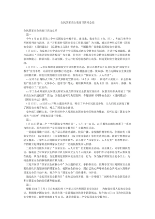 全民国家安全教育日活动总结