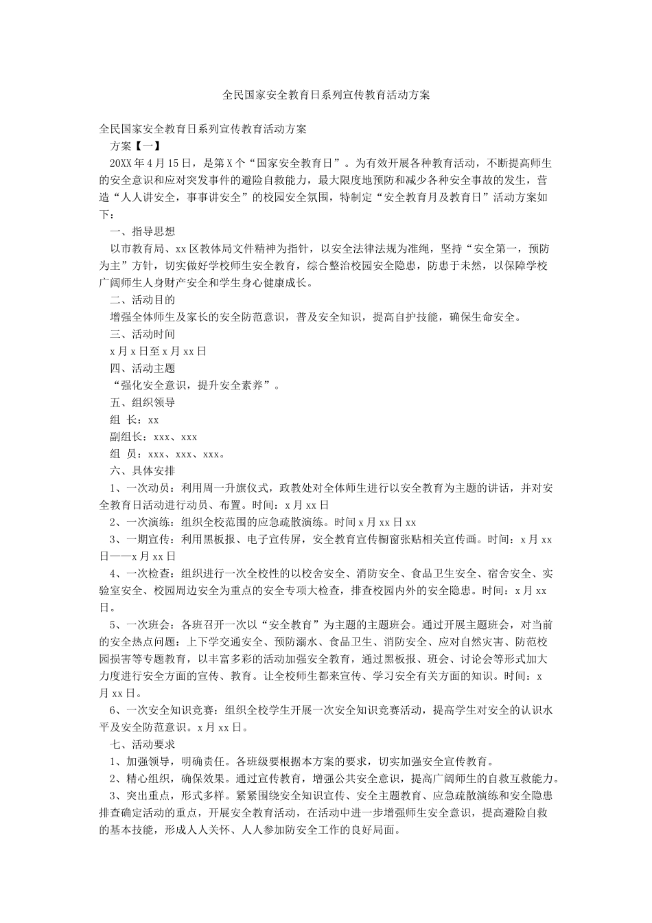 全民国家安全教育日系列宣传教育活动方案_第1页