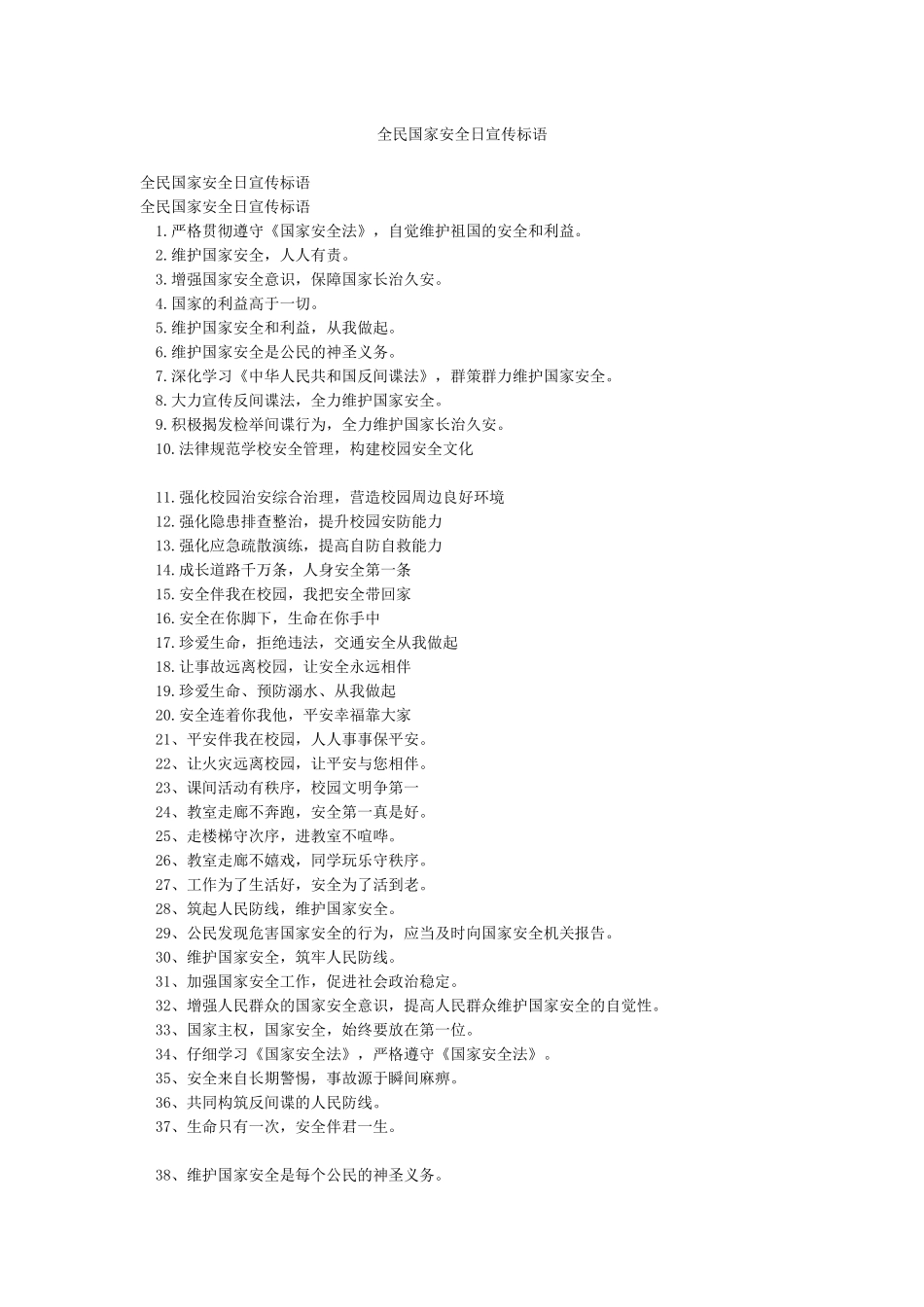 全民国家安全日宣传标语_第1页