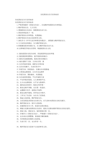全民国家安全日宣传标语