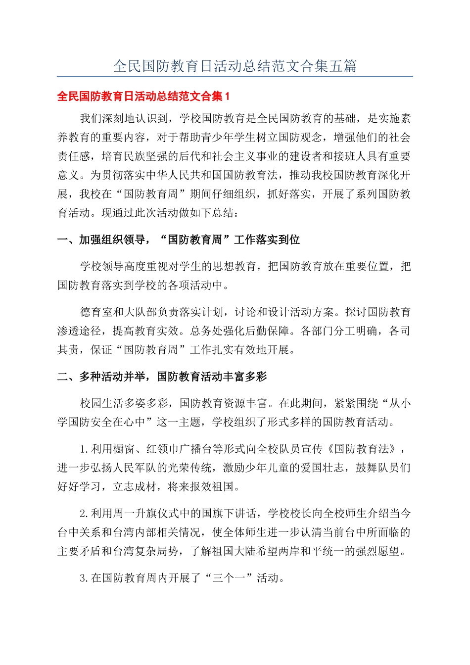 全民国防教育日活动总结范文合集五篇_第1页