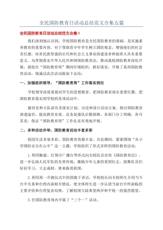 全民国防教育日活动总结范文合集五篇