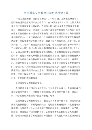 全民国家安全教育日观后感精短3篇