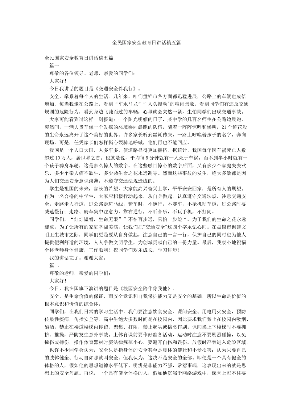 全民国家安全教育日讲话稿五篇_第1页