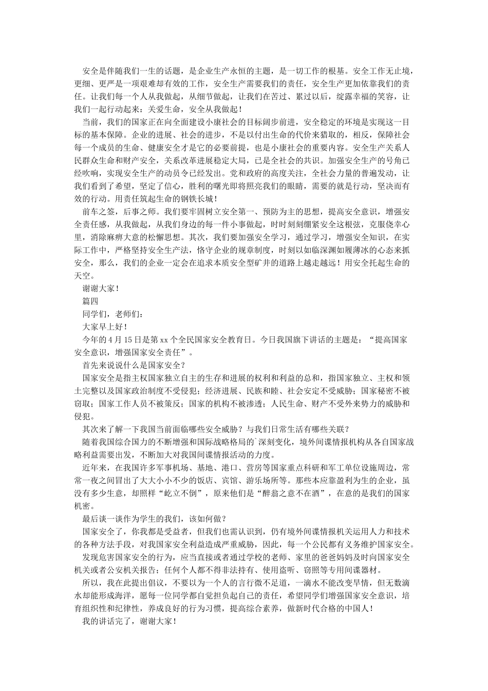 全民国家安全教育日讲话稿五篇_第3页