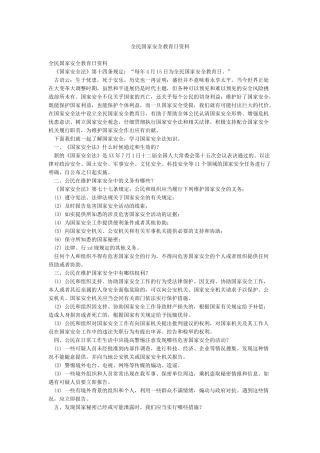 全民国家安全教育日资料