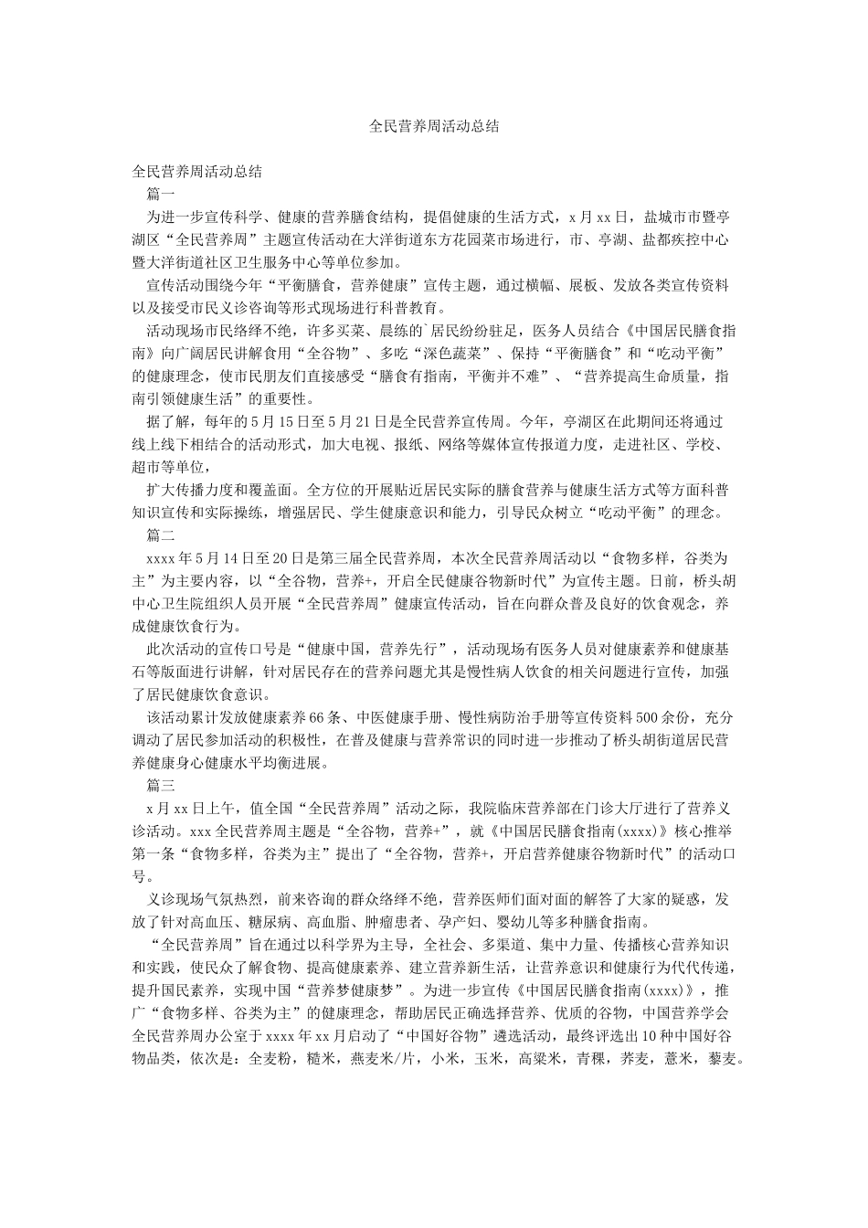 全民营养周活动总结_第1页