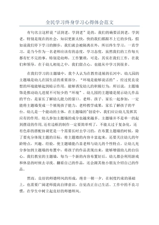 全民学习终身学习心得体会范文