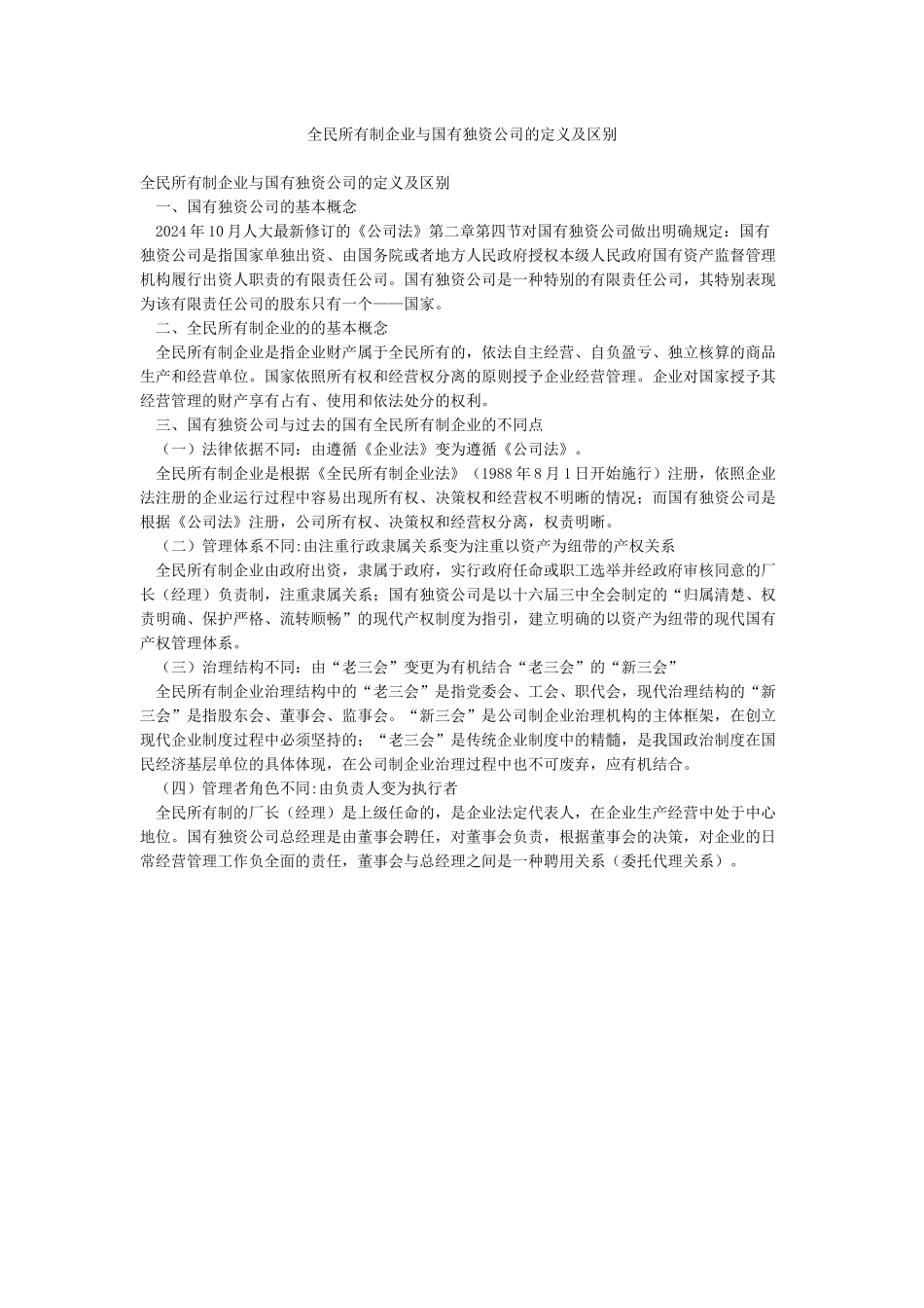 全民所有制企业与国有独资公司的定义及区别_第1页