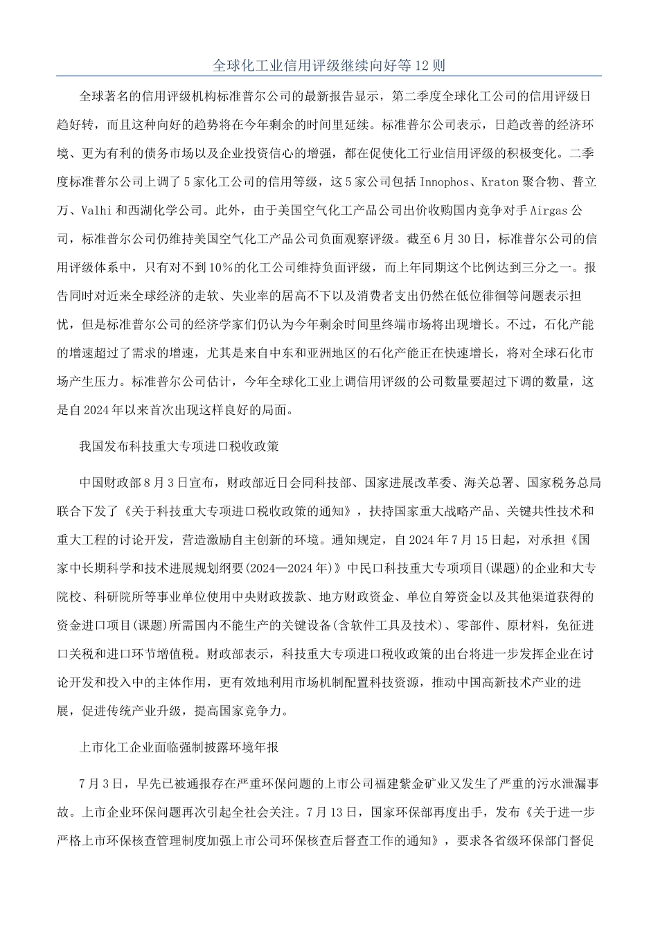 全球化工业信用评级继续向好等12则_第1页