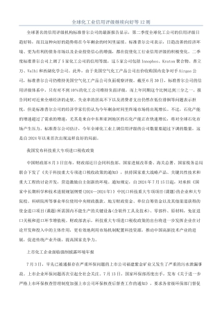 全球化工业信用评级继续向好等12则
