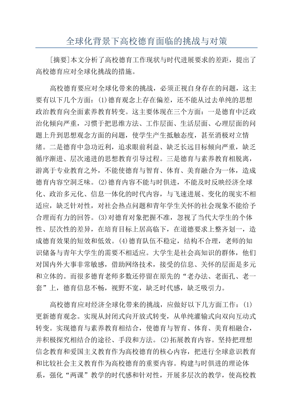 全球化背景下高校德育面临的挑战与对策_第1页